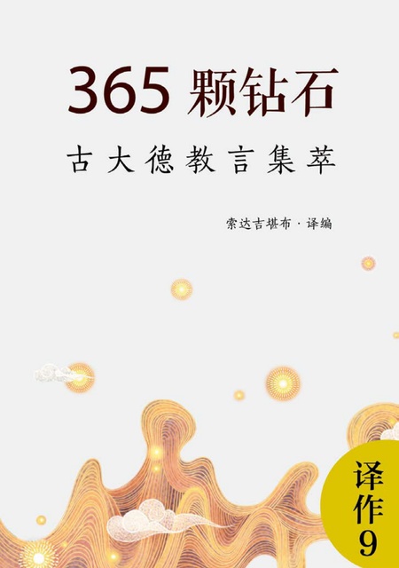 译作009 365颗钻石