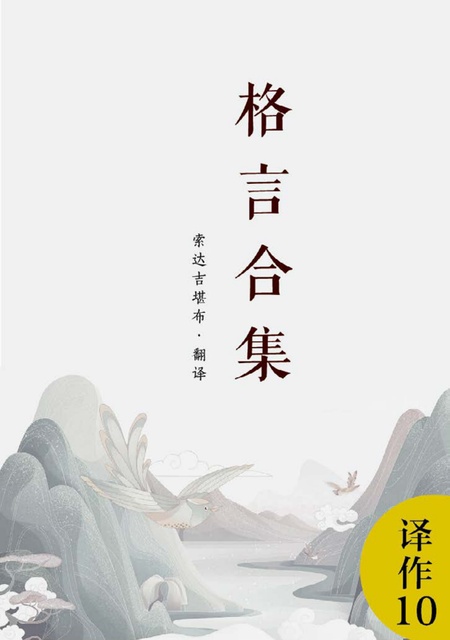译作010 格言合集