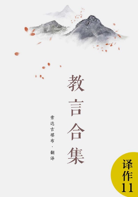 译作011 教言合集