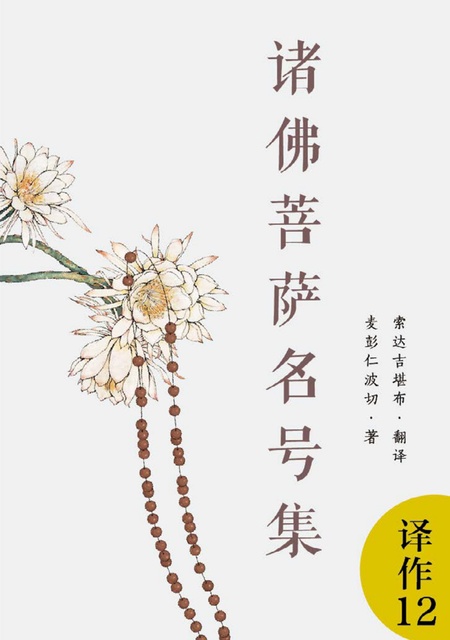 译作012 诸佛菩萨名号集