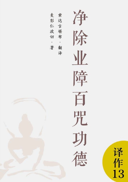 译作013 净除业障百咒功德