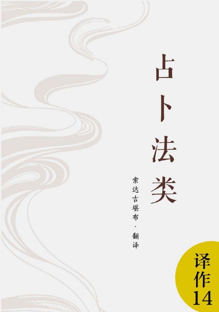 译作014 占卜法类