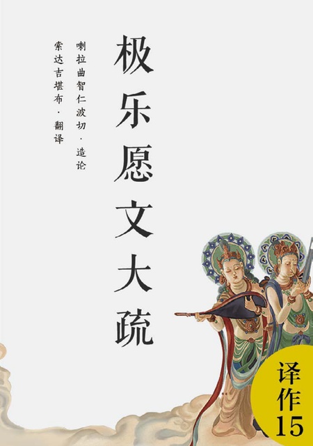 译作015 极乐愿文大疏