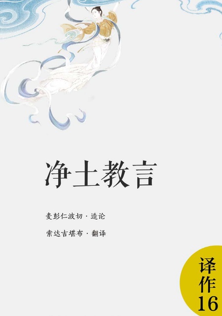 译作016 净土教言