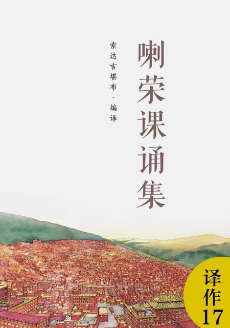 译作017 喇荣课诵