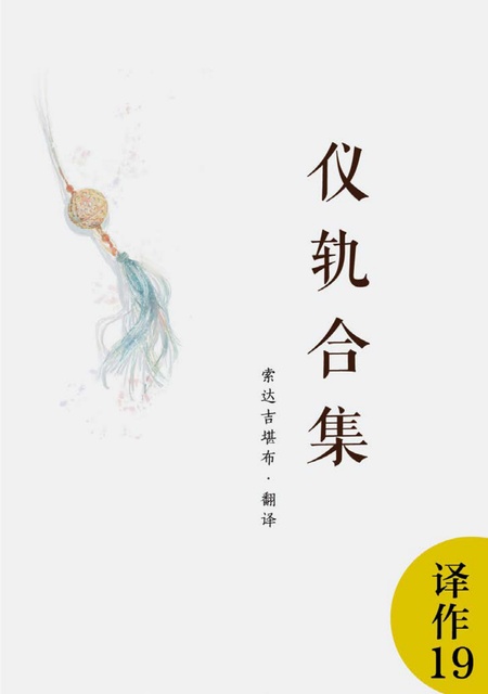 译作019 仪轨合集