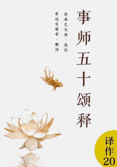 译作020 事师五十颂释