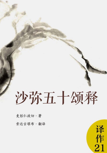 译作021 沙弥五十颂释