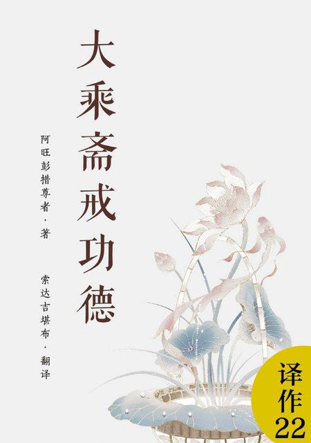 译作022 大乘斋戒功德