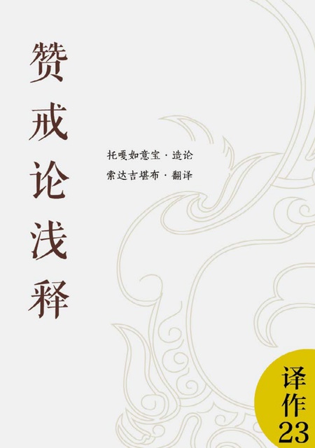 译作023 赞戒论浅释·智者走向解脱之教言