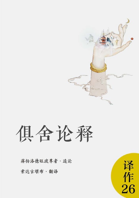译作026 俱舍论释