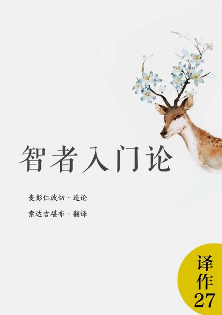 译作027 智者入门论