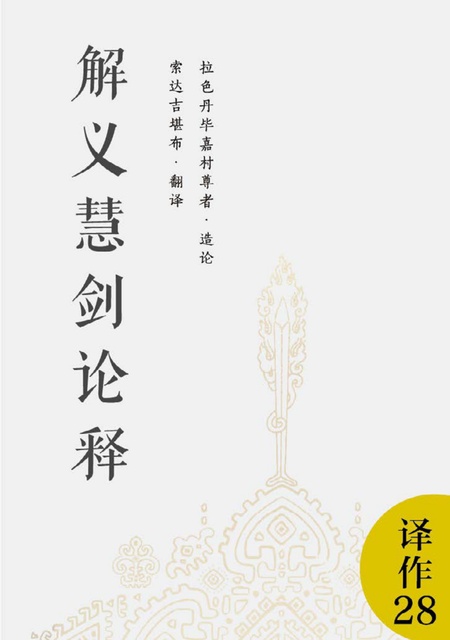 译作028 解义慧剑论释