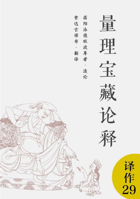 译作029 量理宝藏论释