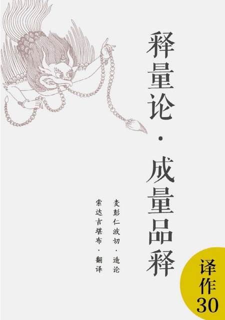 译作030 释量论·成量品释