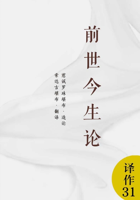 译作031 前世今生论