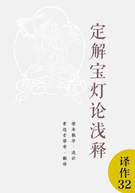 译作032 定解宝灯论浅释