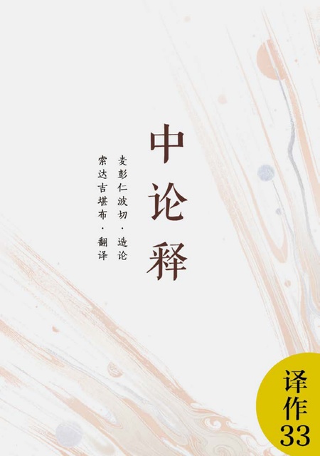 译作033 中论释