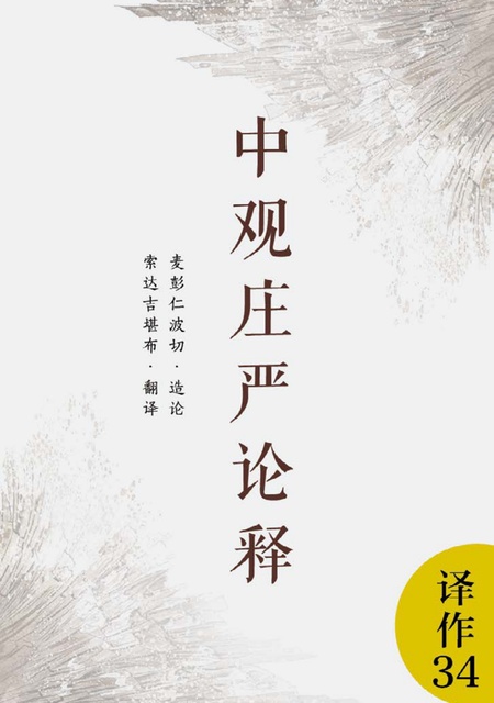 译作034 中观庄严论释