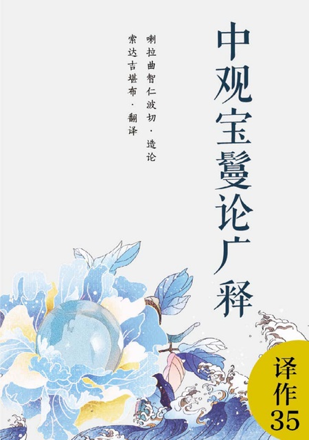 译作035 中观宝鬘论广释