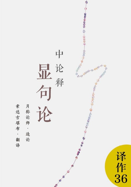 译作036 中论释·显句论