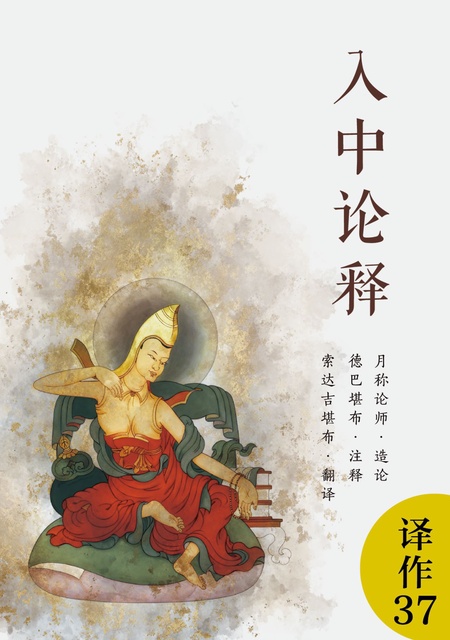 译作037 入中论释