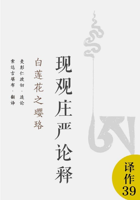译作039 现观庄严论释·白莲花之璎珞