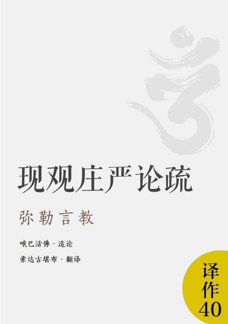 译作040 现观庄严论疏