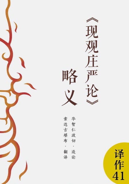 译作041 现观庄严论略义