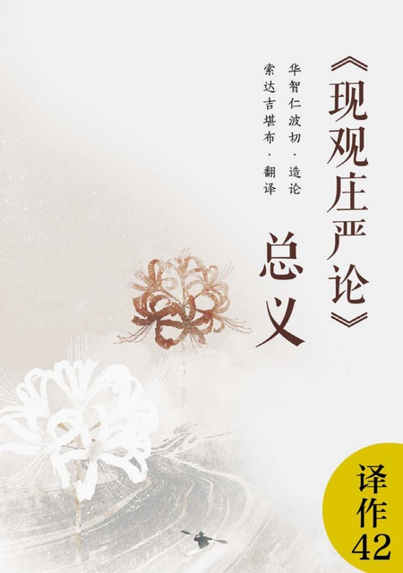 译作042 现观庄严论总义