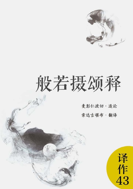 译作043 般若摄颂释