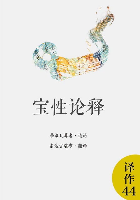 译作044 宝性论释