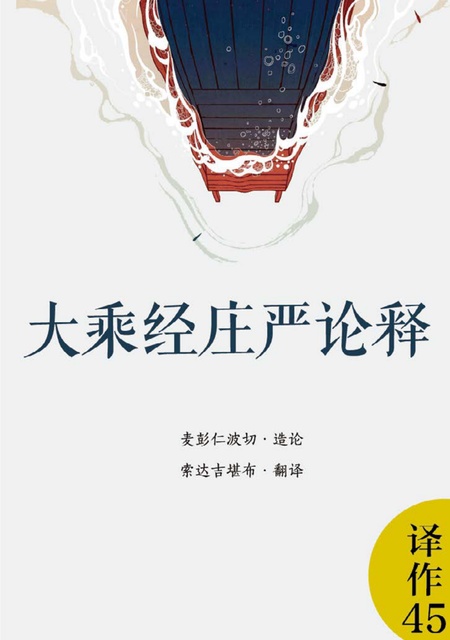 译作045 大乘经庄严论释