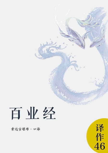 译作046 百业经
