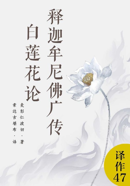 译作047 释迦牟尼佛广传·白莲花论