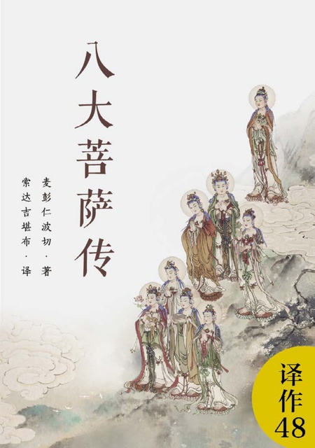 译作048 八大菩萨传