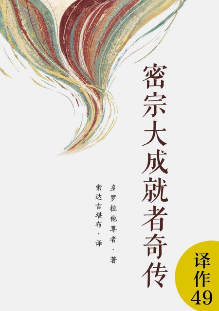 译作049 密宗大成就者奇传
