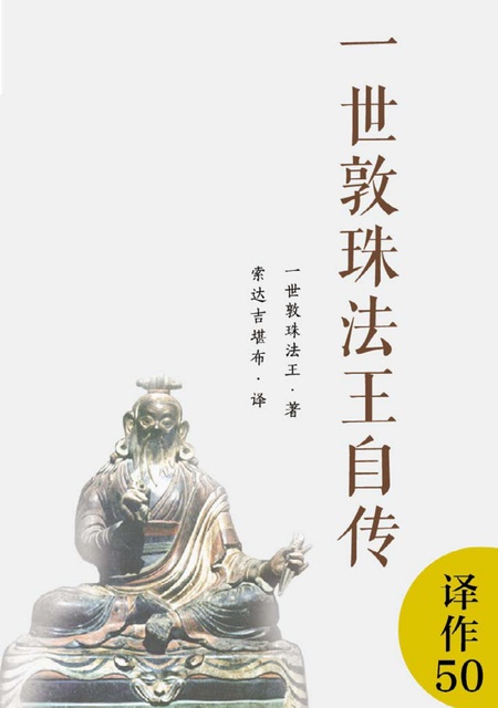 译作050 一世敦珠法王自传