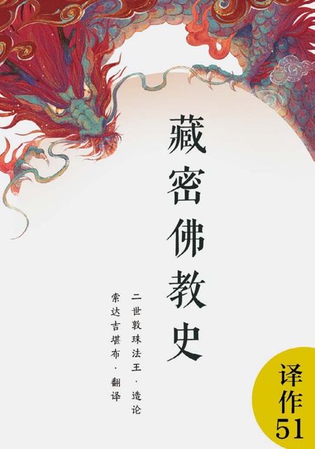 译作051 藏密佛教史