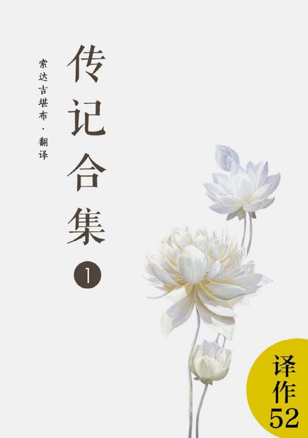 译作052 传记合集1