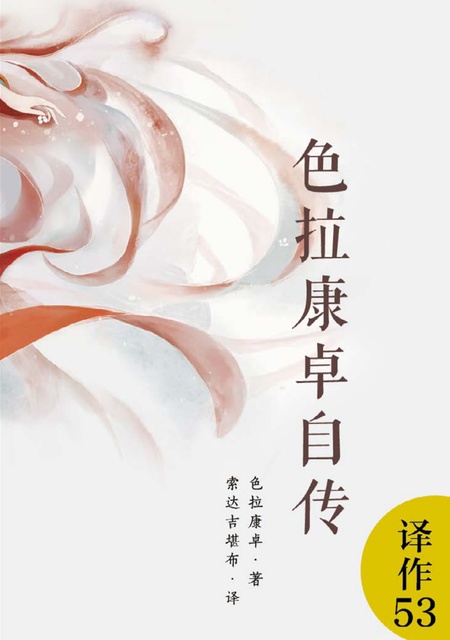 译作053 色拉康卓自传