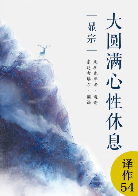 译作054 大圆满心性休息（显宗）