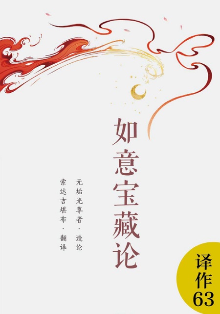 译作063 如意宝藏论上册