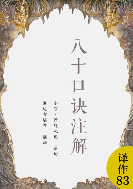 译作083 八十口诀注解