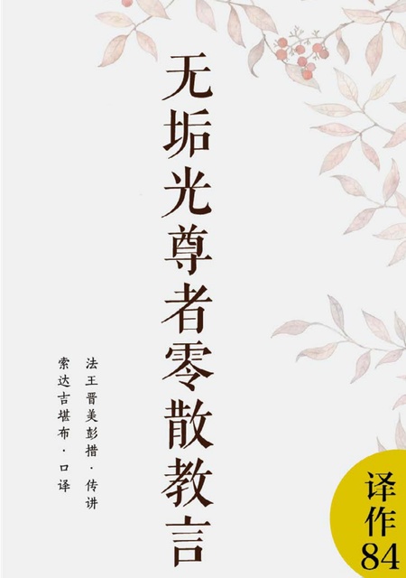 译作084 无垢光尊者零散教言