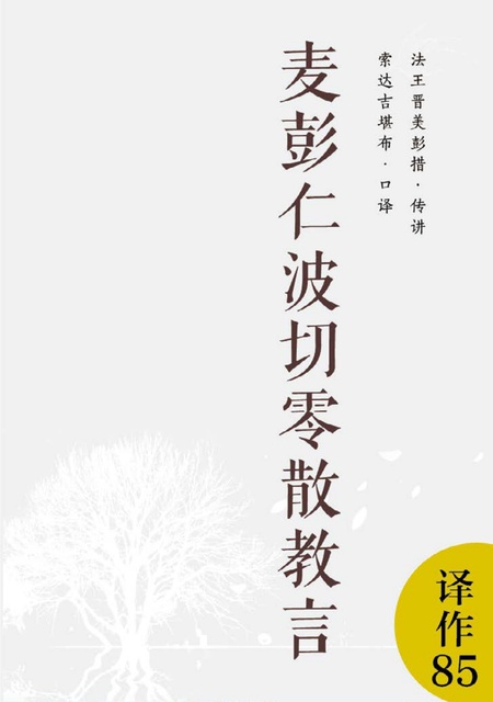 译作085 麦彭仁波切零散教言