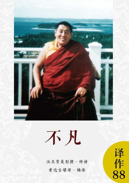 译作088 不凡