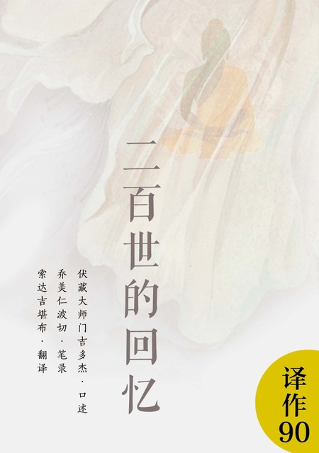 译作090 二百世的回忆