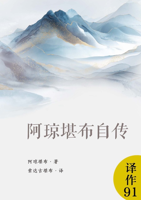 译作091 《阿琼堪布自传》