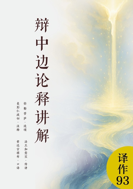 译作093 辩中边论释讲解